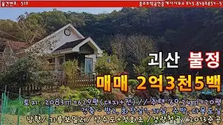 이정도면 귀농도 가능? 괴산 전원주택