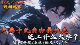 完结：开局十亿自由属性点，还上什么大学？