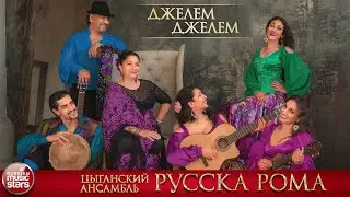 ДЖЕЛЕМ ДЖЕЛЕМ ❀ ЦЫГАНСКИЙ АНСАМБЛЬ РУССКА РОМА ❀ ДУШЕВНАЯ ЦЫГАНСКАЯ ПЕСНЯ
