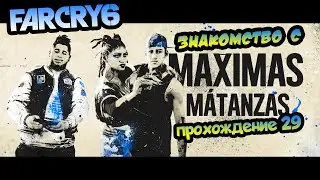 ЗНАКОМСТВО С MAXIMAS MATANZAS 🎧 Far Cry 6 🎧 прохождение #29