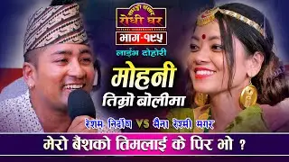 रेशमले मैनाको बैंसको पिर गरेपछि Resham Nirdos VS Maina Resmi Magar Sarangi Sansar Live Dohori Ep 195