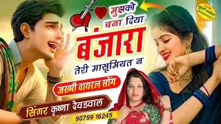  सच में रुला देगा ये सोंग 😭💔मुझको बना दिया बंजारा तेरी मासूमियत ने #सिंगर_कृष्णा_देवडवाल #sad_song 