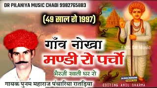 गाँव नोखा मण्डी रो पर्चो || Nokha Ro parcho गायक पुनम महाराज || Punm Maharaj | भैरजी खाती घर रो