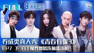 【FULL】训练生爆笑冬运会来袭白丁魔性舞蹈洗脑潘玮柏 | 青春有你3 EP7 下 | Youth With You S3 | iQiyi综艺