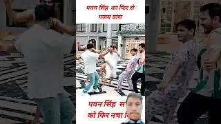 pawan singh dance performance//bhojpuri//bhojpuri song//bhojpuri movie//pawan singh movie//shorts