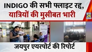 Indigo Crisis: Jaipur Airport पर यात्रियों की मुसीबत भारी&hellip;इंडिगो फ्लाइट रद्द पर क्या बोले ?