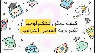 مستحدثات تكنولوجيا التعليم