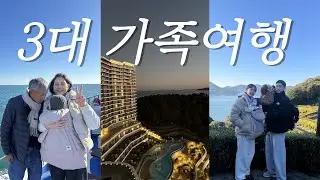 [VLOG] 2025년 마지막여행_할아버지 환갑 축하해요_통영거제도여행_한화거제벨버디어