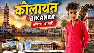 कोलायत की यादों को ताजा करे | Kolayat Bikaner | #kolayat #kolayatbikaner #kolayatcity #vlog