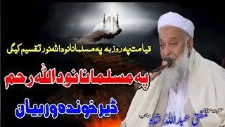 Molana Mufti Abdullah Shah Sahib Pashto New Bayan - Pa Musalmanano Da Allah Tala Raham