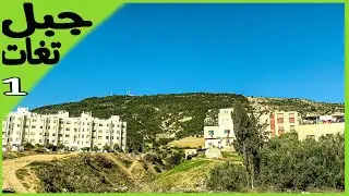 جولة في جبل تغات فاس اجمل المناظر الجزء الاول