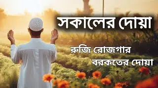 সকালটা শুরু হোক তন্তর জুড়ানো বরকতময় আয়াত দিয়ে। সকালের দোয়া ও জিকির । Morning Dua 