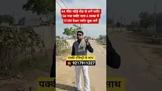44 फीट चौड़े रोड से लगे प्लॉट 50 गज प्लॉट  6 लाख में 5100 देकर प्लॉट बुक करें || property in Delhi