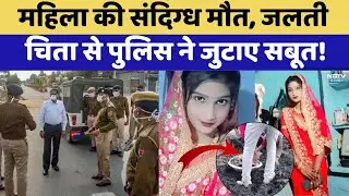 Dholpur Murder Case:  Woman की संदिग्ध मौत, जलती चिता से पुलिस ने जुटाए Evidence | Crime News