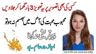 3 Bar Taweez Premi Ki Tasweer Pe Ghuma Ke Aag Me Jala Dein | Mehboob Mohabbat Ki Aag Me Bhasm Ho