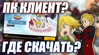 ВЕРСИЯ ДЛЯ ПК! ГДЕ СКАЧАТЬ И ПЕРВЫЕ ВПЕЧАТЛЕНИЯ | Seven Deadly Sins: Grand Cross
