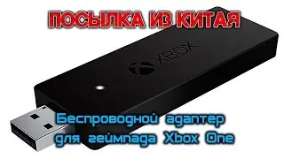Посылка из Китая ( Беспроводной адаптер для геймпада Xbox One )
