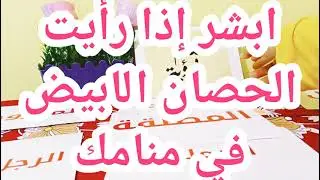 شاهدت الحصان الابيض في المنام، فهل الرؤية حميدة؟