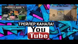 ТРЕЙЛЕР КАНАЛА!