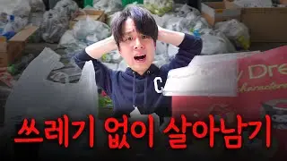 쓰레기를 버리면 내가 쓰레기다
