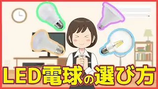 【知らなきゃ損！】LED電球の選び方！お部屋に最適なLED電球を選ぼう！