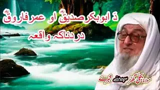 Molana bijli ghar رحمتہ اللہ علیہ poshto bayan دَ ابوبکر صدیقؓ او عمرفاروقؓ دردناکہ واقعہ