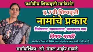 नाम | नामांचे प्रकार | मराठी व्याकरण |7 वी  शिष्यवृत्ती परीक्षा | 7th Scholarship Exam