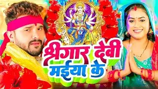 #Video | पारम्परिक देवी पचरा गीत | #Devi Geet | नवरात्री का पहला देवी गीत | New Durga Puja Song 2026