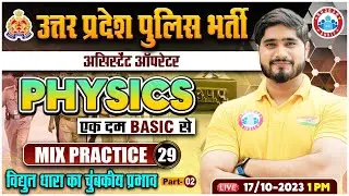 UP Police Physics Class, Physics Practice Set 29, UPP Assistant Operator Physics by Dharmendra Sir
