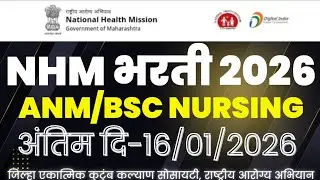 NHM भरती 2026 || राष्ट्रीय आरोग्य अभियान || NATIONAL HEALTH MISSION || #nhmrecruitment #nhm #anm 
