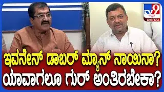 MLA BP Harish ವಿರುದ್ಧ ಏಕವಚನದಲ್ಲೇ ಗುಡುಗಿದ ಸಚಿವ SS Mallikarjuna| #TV9D