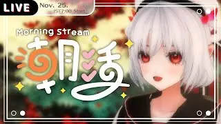 【 #朝活雑談 #morningstream 】今日も起きれてエライ! No.772 #初見歓迎 【 #vtuber #vtuberjp 】