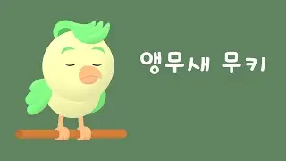 Mooky the Parrot - Korean Listening Practice (2025년 11월 8일)