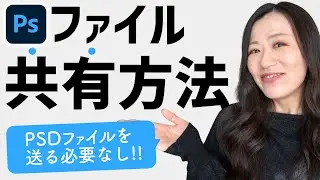 【Photoshop講座】PSDファイルを共有する方法【編集もコメントもできる！】