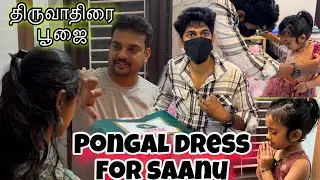 Pongal new dress for saanu 👗saree😍| surya’s  - திருவாதிரை பூஜை starts 🕺 #saanvikashree