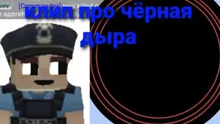 Новый клип вышел! Клип про чёрная дыра#blockmango #jailbreak #Komodoscore250
