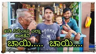 ಚಾಯಿ....  ಚಾಯಿ.... ಗರಮ ಚಾಯಿ .. ಖಡಿ ಹಾಕತೆವಿ ಸಿಮೆಂಟ ಹಾಕತೆವಿ .chai garam garma chai kaka