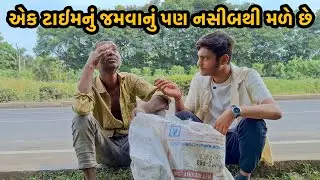 એક ટાઈમનું જમવાનું પણ નસીબથી મળે છે 💔 | Real Life Struggle Story | Must Watch 😢