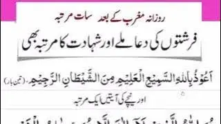 Dua After Fajr & Maghrib prayer || نماز مغرب کے بعد سات مرتبہ پڑھیں