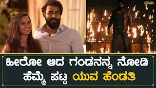 ಹೀರೋ ಆದ ಗಂಡನನ್ನ ನೋಡಿ ಹೆಮ್ಮೆ ಪಟ್ಟ ಯುವ ಹೆಂಡತಿ | Yuva - Muhurtha | Yuva Rajkumar Wife Sridevi