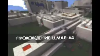 ПРОХОЖДЕНИЕ КАРТЫ LLMAP ДЛЯ МАЙНКРАФТ ЧАСТЬ 4