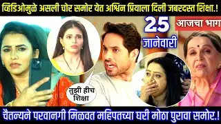 व्हिडिओमुळे असली चोर समोर येत अश्विनने प्रियाला दिली जबर शिक्षा Tharla tar mag today episode review