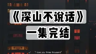 三年前，我还是考古专业的学生，在山里迷了路，碰上三个怪人｜一口气看完#小说 #悬疑