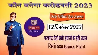 KAUN BANEGA CROREPATI || 24x7 Quiz ||&nbsp; Offline Quiz Answers ( 12 Dec 2023)