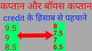 Credit के हिसाब से Captain Or Voice Kaptan चुनने का तरीका | C or Vc कैसे चुने | Dream11 C OR Vc चुने