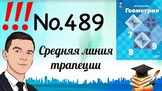 Задача 489 Атанасян Геометрия 7-9 2024