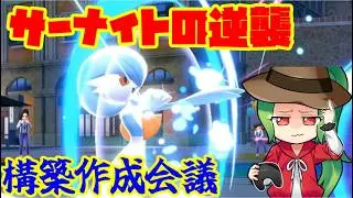 【ポケモンSV】サーナイトの逆襲 構築作成会議【レギュI】