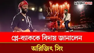 প্লে-ব্যাককে বিদায় জানালেন অরিজিৎ সিং | Arijit Singh | PlaybackSinging | Chattogram Somoy