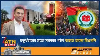 চতুর্থবারের মতো সরকার গঠন করতে যাচ্ছে বিএনপি | BNP | Next Govt | ATN News