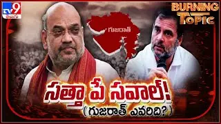 సత్తా పే సవాల్.. గుజరాత్ ఎవరిది ? | Burning Topic | Gujarat Assembly Election 2022 | Amit Shah - TV9
